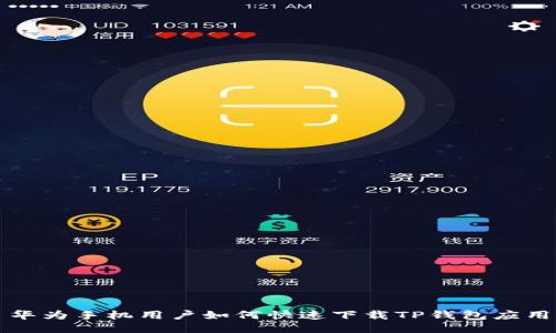 华为手机用户如何快速下载TP钱包应用