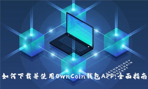 如何下载并使用OwnCoin钱包APP：全面指南