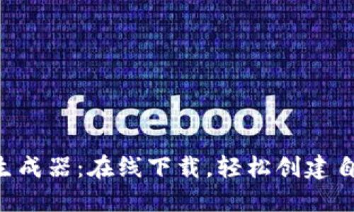 加密钱包APP生成器：在线下载，轻松创建自己的加密钱包