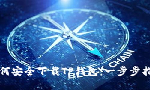 如何安全下载TP钱包：一步步指南