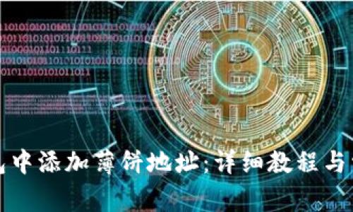 如何在TP钱包中添加薄饼地址：详细教程与常见问题解答