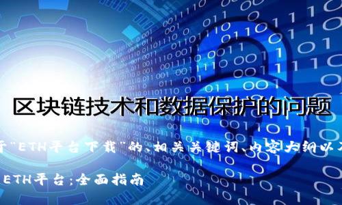 说明：以下是一个关于“ETH平台下载”的、相关关键词、内容大纲以及建议的问题和回答。

如何简单安全地下载ETH平台：全面指南