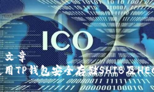 ### 文章
如何使用TP钱包安全存储SHIB及HECO资产