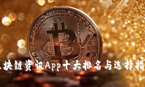 区块链资讯App十大排名与选择指南