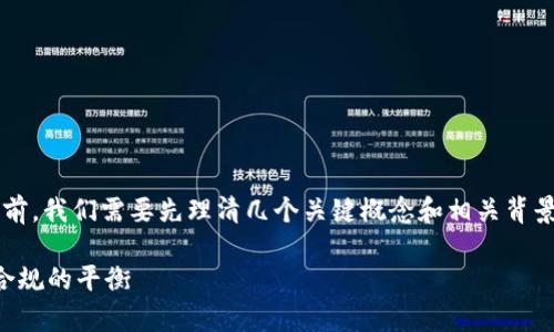 在讨论“TP冷钱包是否违法”这个问题之前，我们需要先理清几个关键概念和相关背景，以便为此话题提供全面和客观的分析。

### TP冷钱包的合法性解析：资安与合规的平衡