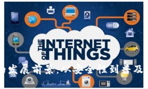 区块链钱包的发展前景：从安全性到普及化的全景分析