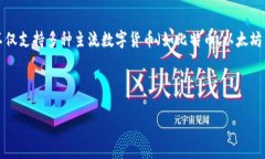 比特派（Bitpie）是一款为