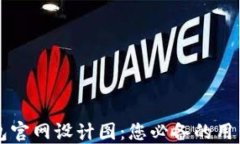 区块链钱包官网设计图：