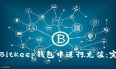 如何在BitKeep钱包中进行充