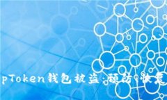 如何应对TopToken钱包被盗：