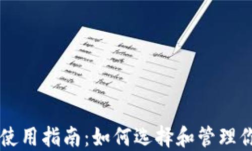 
虚拟币钱包安全使用指南：如何选择和管理你的加密货币资产