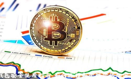 
虚拟币钱包安全使用指南：如何选择和管理你的加密货币资产