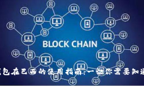 TP钱包在巴西的使用指南：一切你需要知道的！