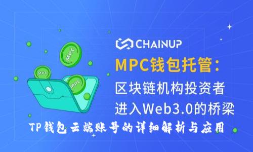 TP钱包云端账号的详细解析与应用