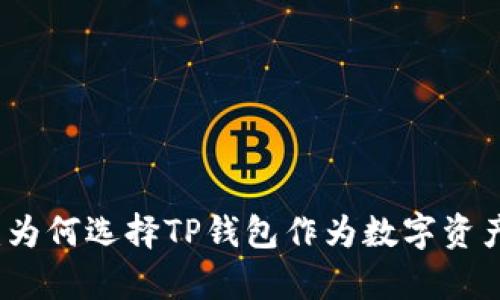 深度解析：为何选择TP钱包作为数字资产管理工具