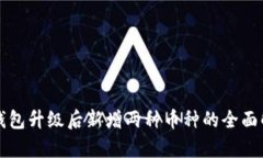 TP钱包升级后新增两种币种