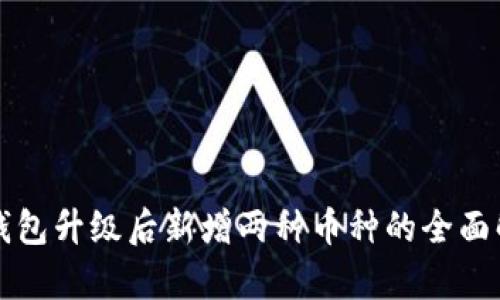 TP钱包升级后新增两种币种的全面解析