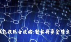 : CG钱包提现全攻略：轻松