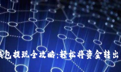 : CG钱包提现全攻略：轻松将资金转出的方法