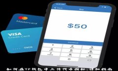 如何在TP钱包中上传代币图