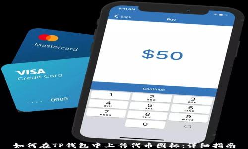 
如何在TP钱包中上传代币图标：详细指南