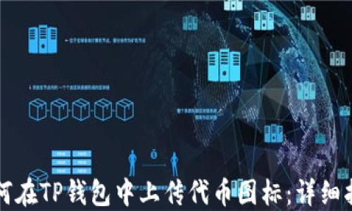 
如何在TP钱包中上传代币图标：详细指南