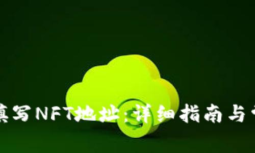 TP钱包如何填写NFT地址：详细指南与常见问题解析