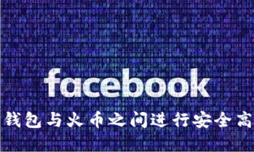 如何在TP钱包与火币之间进行安全高效的转账