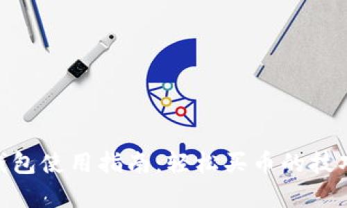 CGPay钱包使用指南：轻松买币的技巧与建议