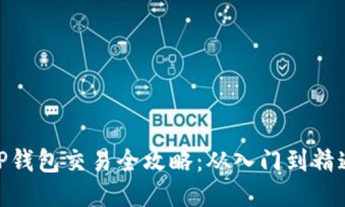 TP钱包交易全攻略：从入门到精通