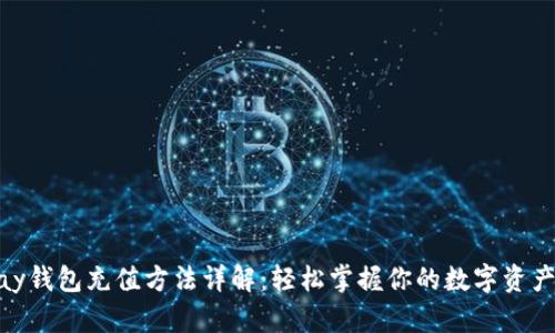 CGPay钱包充值方法详解：轻松掌握你的数字资产管理