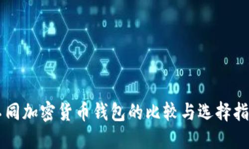 不同加密货币钱包的比较与选择指南
