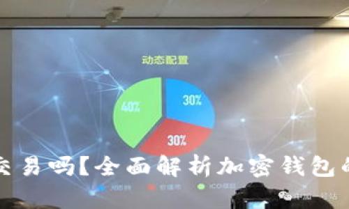 加密钱包能交易吗？全面解析加密钱包的功能与应用
