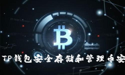 如何使用TP钱包安全存储和管理币安币（BNB）