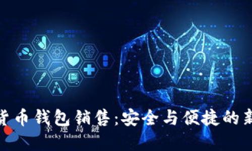 数字货币钱包销售：安全与便捷的新选择