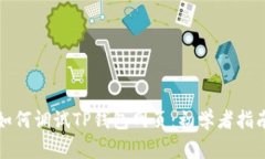 如何调试TP钱包网页：初学