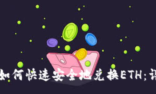 :
TP钱包如何快速安全地兑换ETH：详尽指南