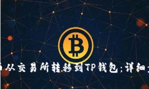 如何将数字货币从交易所转移到TP钱包：详细步骤与注意事项