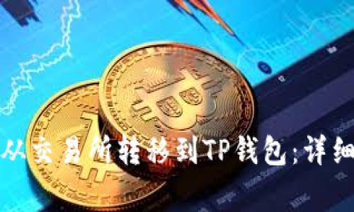 如何将数字货币从交易所转移到TP钱包：详细步骤与注意事项