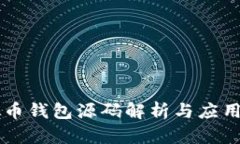 虚拟币钱包源码解析与应
