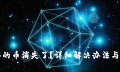 TP钱包中购买的币消失了？