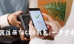 如何注册TRC20钱包：一步步