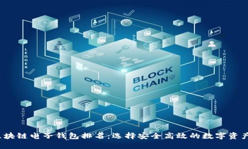 2023年区块链电子钱包排名：选择安全高效的数字资产管理工具
