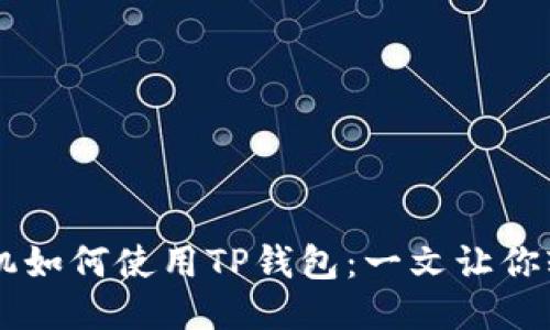 华为手机如何使用TP钱包：一文让你轻松上手