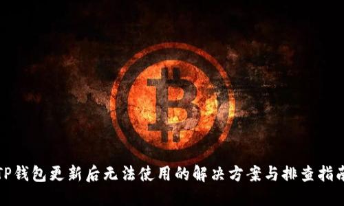 TP钱包更新后无法使用的解决方案与排查指南