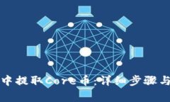 如何在TP钱包中提取Core币