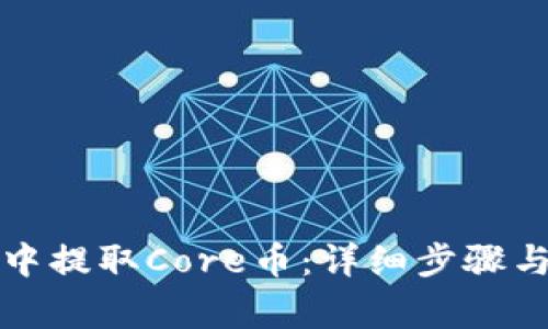 如何在TP钱包中提取Core币：详细步骤与常见问题解答