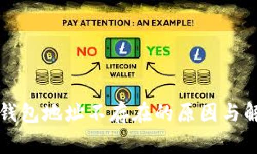 虚拟币钱包地址不存在的原因与解决方案