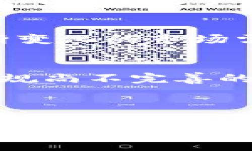 易于大众理解的  
  数字货币钱包载体详解：什么是数字货币钱包及其重要性 / 

相关关键词  
 guanjianci 数字货币钱包, 数字资产, 钱包类型, 安全性 /guanjianci 

内容主体大纲  
1. 引言  
   - 数字货币的兴起  
   - 钱包的重要性  

2. 数字货币钱包概述  
   - 什么是数字货币钱包  
   - 数字货币钱包的基本功能  

3. 数字货币钱包的类型  
   - 热钱包vs冷钱包  
   - 硬件钱包  
   - 软件钱包  
   - 在线钱包  
   - 手机钱包  

4. 数字货币钱包的安全性  
   - 如何确保钱包的安全  
   - 备份和恢复的重要性  
   - 常见的安全风险与防范  

5. 如何选择合适的数字货币钱包  
   - 根据使用需求选择钱包  
   - 安全性、易用性与支持的货币类型  

6. 钱包中的数字资产管理  
   - 如何管理数字资产  
   - 数字货币的交易与转账  

7. 未来数字货币钱包的趋势  
   - 数字货币钱包的发展方向  
   - 跨链钱包和多元化服务的现状  

8. 结论  
   - 数字货币钱包对用户的价值与必需性  

---

### 引言  
随着比特币及其他数字货币的广泛流行，越来越多的人开始投资和使用这些新兴的数字资产。数字货币作为一种新型的金融工具，其背后的技术和理念引人深入探索。在这个背景下，数字货币钱包的角色显得尤为重要，它不仅是存储数字资产的工具，更是保护资产安全的重要载体。

### 数字货币钱包概述  
数字货币钱包是一种用于存储、管理和交易数字货币的应用或工具。其主要功能是允许用户发送、接收和管理他们的数字资产。与现实中的钱包相似，数字货币钱包也需要安全性和易用性相结合，以确保用户的资产安全和使用体验。

### 数字货币钱包的类型  
数字货币钱包可分为几种类型，每种钱包都有其独特的优缺点和适用场景。热钱包和冷钱包是最常见的分类。热钱包是指与互联网连接的钱包，便于交易但相对不太安全；冷钱包则是断开与互联网的环境，较为安全但使用不便。硬件钱包是保护数字资产最安全的选择，而软件钱包则更便于日常使用。了解这些类型能帮助用户更好地管理其资产。

### 数字货币钱包的安全性  
安全性是选择数字货币钱包时需考虑的首要因素。备份、加密以及多重身份验证等措施都能有效保护用户的资产。用户需要时常关注钱包的安全动态，以防范黑客攻击和其他安全威胁。对于大额资产，建议使用冷钱包存储以确保安全。

### 如何选择合适的数字货币钱包  
选择合适的数字货币钱包应考虑用户的使用需求以及钱包的安全性、易用性和支持的货币类型。对于新手用户，可以选择用户体验较好的软件钱包；而对于有一定经验的用户，则可考虑硬件钱包或多重签名钱包以增强安全性。

### 钱包中的数字资产管理  
数字货币的交易和转账是数字货币钱包的重要功能之一。用户需要了解如何发起交易、调整手续费以及进行资产的分配管理。此外，定期检查钱包中的资产组合和性能也是一项不可忽视的任务。

### 未来数字货币钱包的趋势  
随着科技的进步，未来的数字货币钱包将呈现出更多的趋势，包括跨链技术的应用和多种金融服务的整合。传统金融体系与数字资产的相互融合将推动钱包技术的发展，使其更加便于使用且安全。

### 结论  
数字货币钱包不仅是一种资产存储工具，更是连接物理和数字金融世界的桥梁。了解其类型、功能、安全等方面对于每一个数字货币用户而言都是必不可少的知识。随着数字资产的不断增长，选择合适的钱包并妥善管理其资产，将对用户的投资决策产生深远影响。

---

### 相关问题

1. **数字货币钱包如何确保安全性？**  
2. **硬件钱包与软件钱包的优势与劣势有哪些？**  
3. **如何选择适合自己的数字货币钱包？**  
4. **数字货币在日常生活中的应用场景有哪些？**  
5. **数字货币的法律和监管环境如何影响钱包的使用？**  
6. **未来数字货币钱包可能会有哪些创新与发展？**  
7. **数字货币钱包在不同地区的接受度如何变化？**

---

### 问题详细介绍

#### 1. 数字货币钱包如何确保安全性？
数字货币钱包的安全性是用户使用时最关心的问题之一。确保安全性的方法包括对钱包进行加密、启用多重身份验证、定期备份以及保持软件更新。用户还应保持警惕，警惕网络钓鱼和恶意软件，并避免在不安全的网络环境下交易。使用硬件钱包进行冷储存是存储大量资产的最佳实践。

#### 2. 硬件钱包与软件钱包的优势与劣势有哪些？
硬件钱包的优势在于其存储方式的安全性，因为它不连接互联网，所以不易受到网络攻击。然而，其不便之处在于价格较高且携带不便。软件钱包则使用方便，适用于日常交易，但其安全性相较于硬件钱包较低。用户可以根据自身需求进行选择，选择合适的钱包类型。

#### 3. 如何选择适合自己的数字货币钱包？
选择数字货币钱包时，用户需综合考虑钱包的安全性、用户体验和支持的数字货币种类等因素。初学者可以选择用户界面友好的软件钱包，而长期投资者则可以考虑可靠的硬件钱包。做一定的调查和比较可以帮助用户做出明智的选择。

#### 4. 数字货币在日常生活中的应用场景有哪些？
随着数字货币的普及，越来越多的商家开始接受数字货币支付。用户可以在在线商店购物、购买数字服务或进行跨国转账等。除此之外，数字货币还可用于投资、储蓄和资产多样化，为用户的财务管理提供了更多选择。

#### 5. 数字货币的法律和监管环境如何影响钱包的使用？
各国对数字货币的法律和监管政策不尽相同，这可能对用户使用钱包的方式产生影响。例如，在法规较严的国家，特定类型的钱包可能受到限制。而在监管较松的地区，用户的数字资产使用和管理可能更加便捷。了解当地的法律法规对用户选择钱包极为重要。

#### 6. 未来数字货币钱包可能会有哪些创新与发展？
未来，数字货币钱包可能会结合区块链技术进行更为多样化的功能开发，如智能合约的应用、跨链交易的实现等。这将改善用户体验，提升钱包的功能性和安全性。不断变化的市场需求将推动钱包的创新和发展。

#### 7. 数字货币钱包在不同地区的接受度如何变化？
数字货币钱包的接受度因地区而异，受到经济、文化和法律环境的影响。在技术较发达且法律环境相对宽松的地区，用户对数字货币的接受程度较高。而在一些法律法规尚不完善的国家，用户可能对数字货币钱包持观望态度，导致使用率较低。

---

以上是数字货币钱包载体的全面分析，内容涵盖了钱包的基本信息、功能、类型、安全性等多个方面，希望能够帮助大众用户更好地理解数字货币钱包的价值和使用。