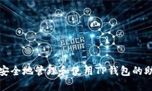 如何安全地管理和使用TP钱包的助记词